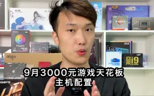 下载视频: 当下3000元游戏天花板主机配置!