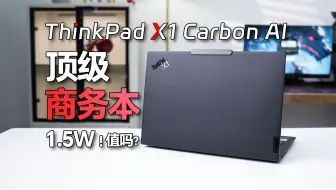 ThinkPad X1 Carbon AI为什么这么贵？1.5W的顶级商务本值吗？