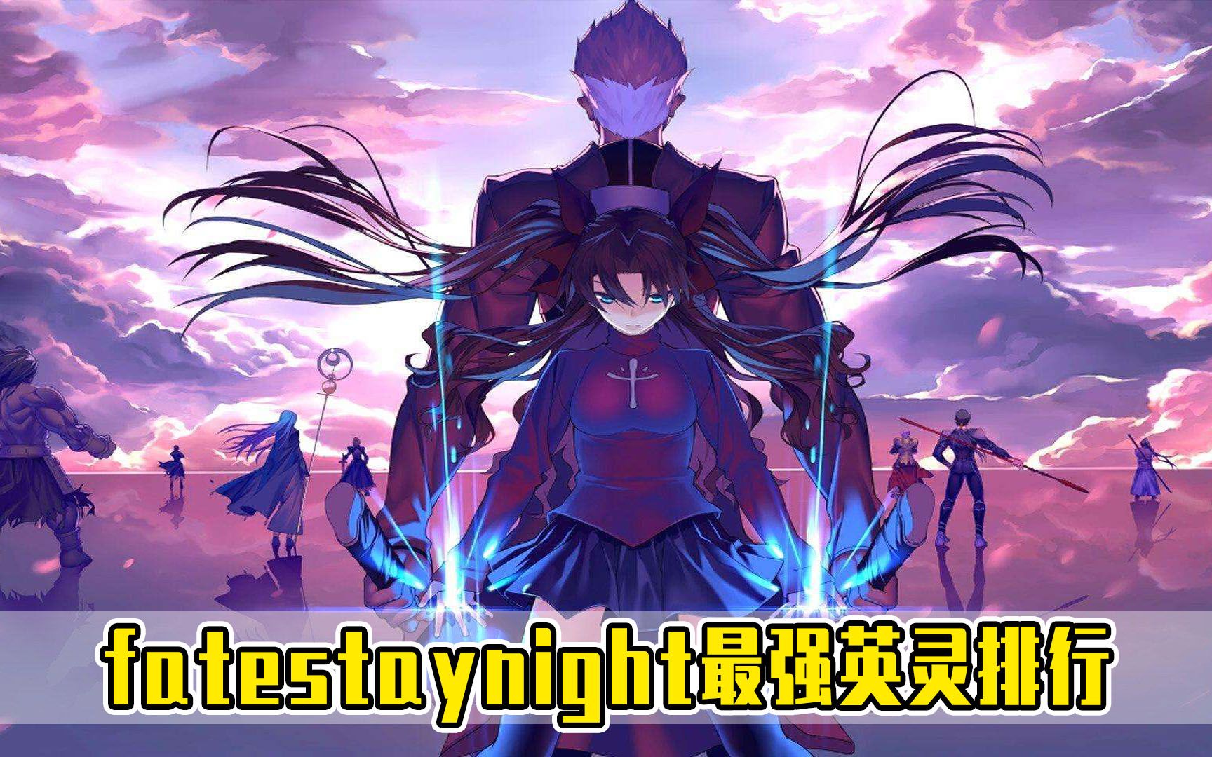 fatestaynight英灵实力盘点枪哥只能排第三第一拥有十二条生命