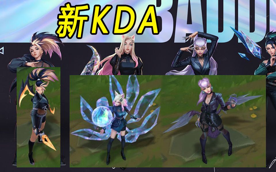 新kda皮肤特效预览黑色衣服有炫彩