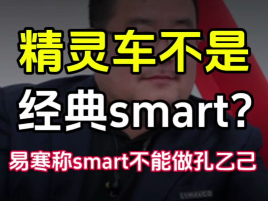 精灵车不是经典smart?易寒称smart不能做孔乙己哔哩哔哩bilibili