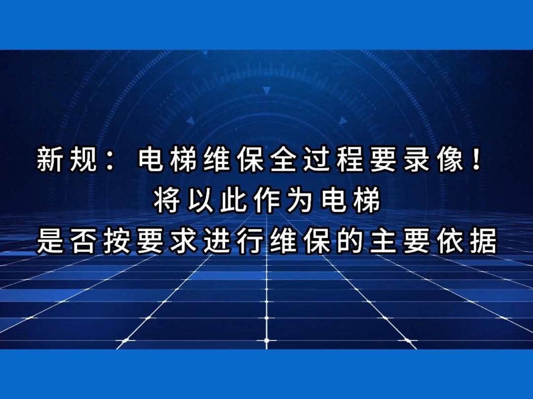 电梯维保全过程录像!并以此作为电梯是否按要求维保的主要依据!#电梯 #电梯人 #电梯维保 #录像哔哩哔哩bilibili