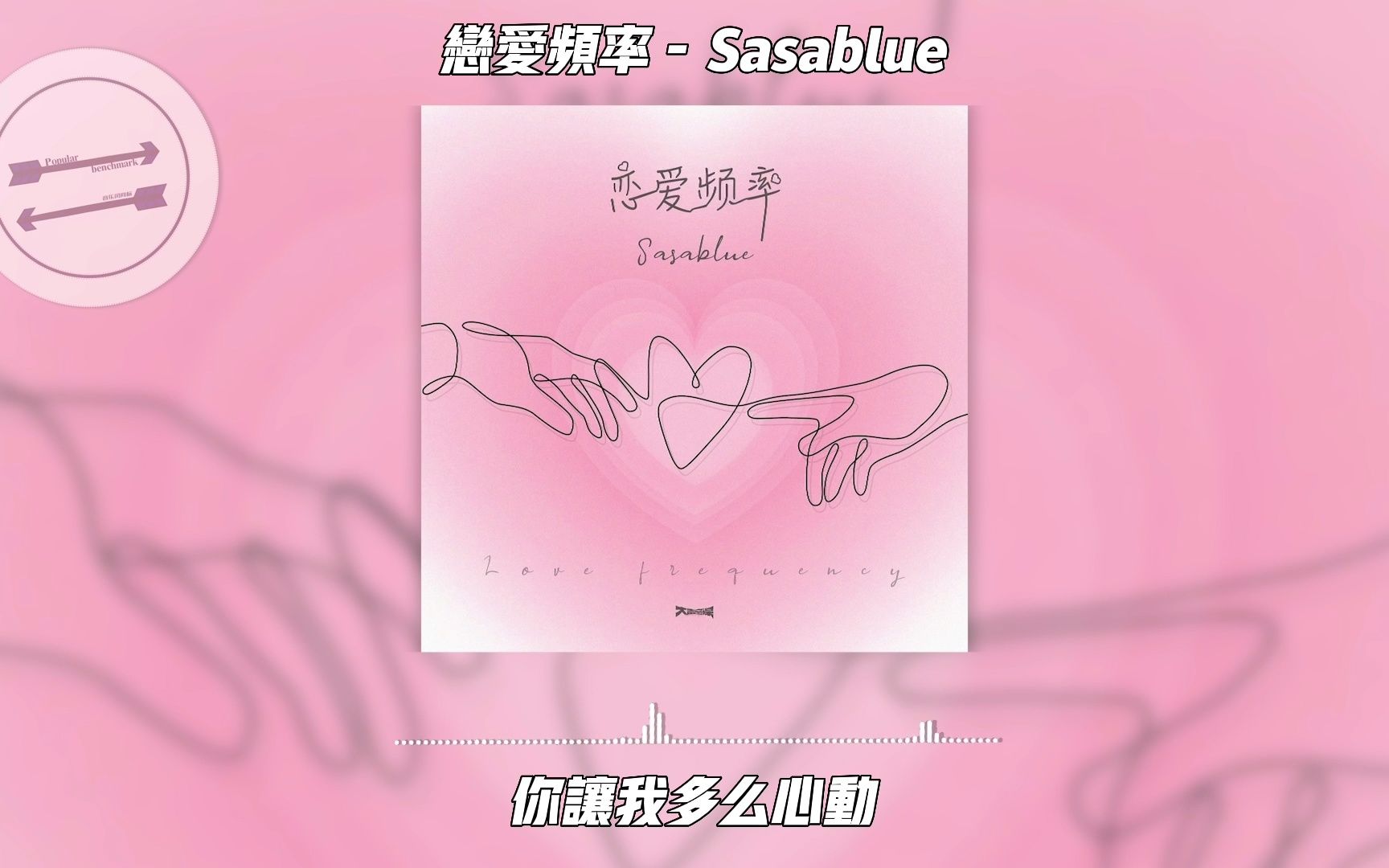 [图]恋爱频率 - Sasablue『我会一点一点想你 一遍一遍慢慢累积』【動態歌詞】