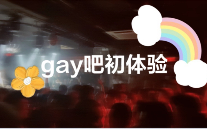 [图]初尝禁果的直男——亚洲最大gay吧探秘