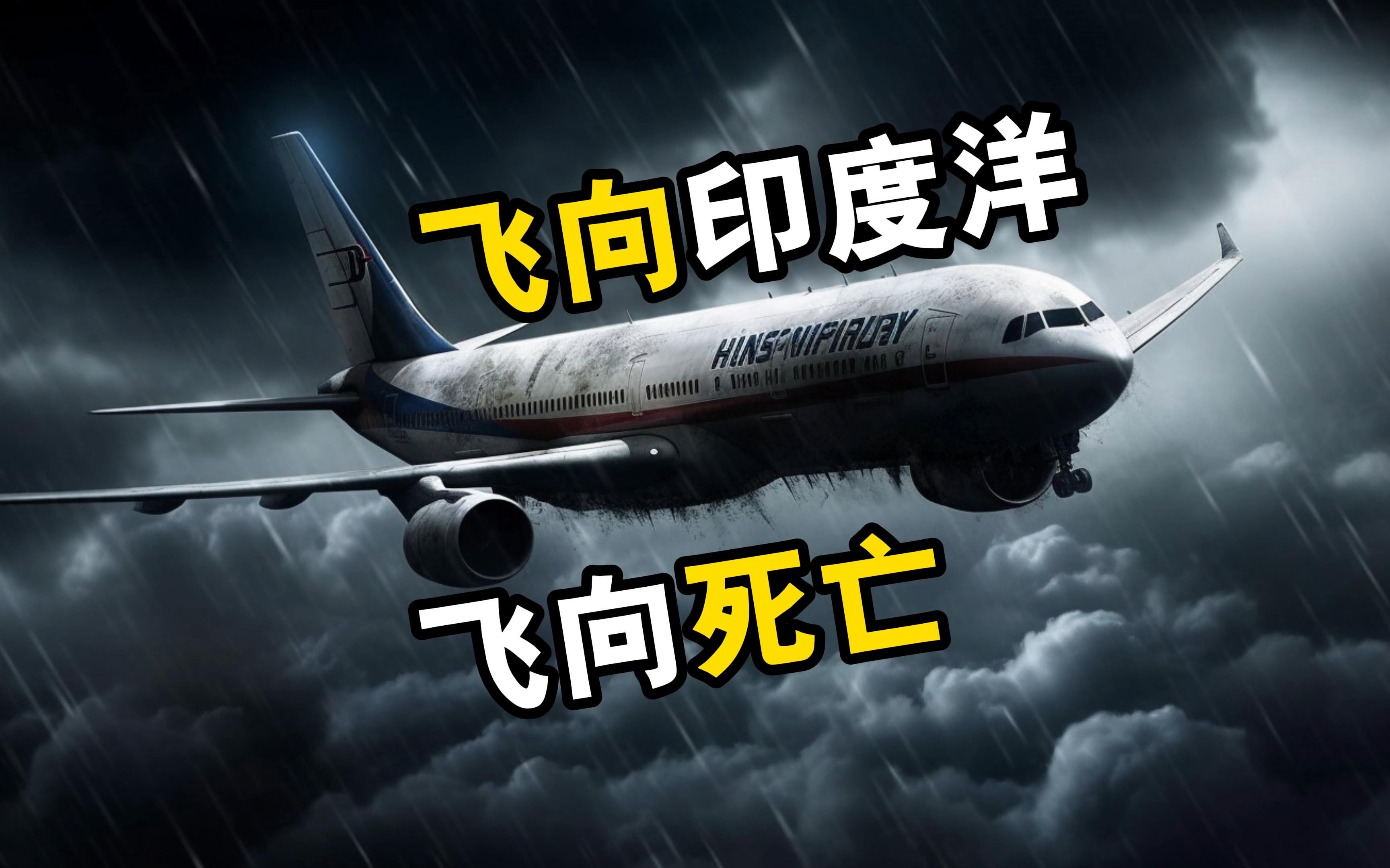 [图]航空史最大谜团解开真相 | MH370马航消失事件