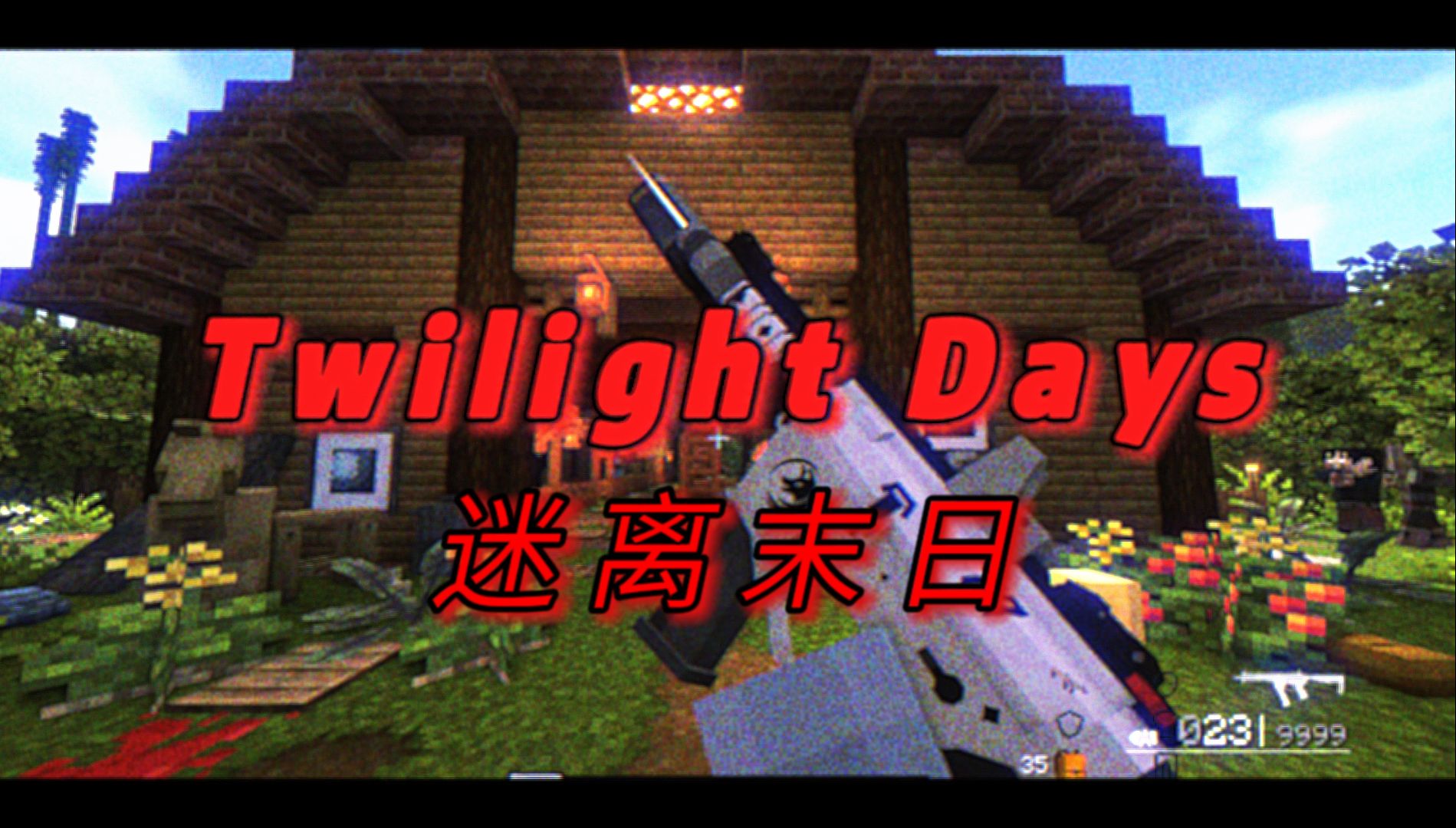 [图][Twilight Days] Minecraft迷离末日【半开放RPG写实沉浸硬核向我的世界整合包】