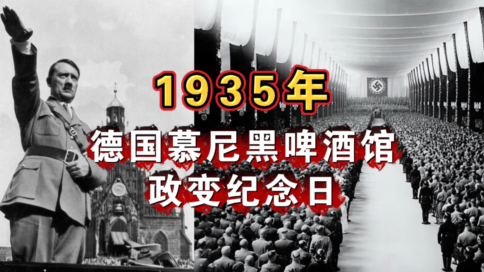 1935年德国慕尼黑啤酒馆政变纪念日!哔哩哔哩bilibili