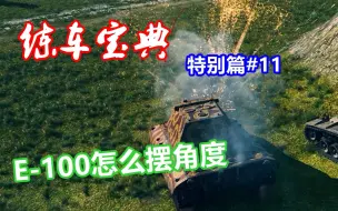 Download Video: 练车宝典特别篇#11 铁面游侠E100怎么摆角度