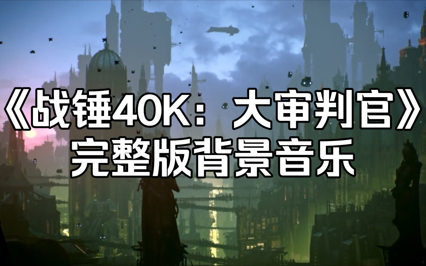 《战锤40K:大审判官》完整版背景音乐(评论区有音乐下载链接)哔哩哔哩bilibili