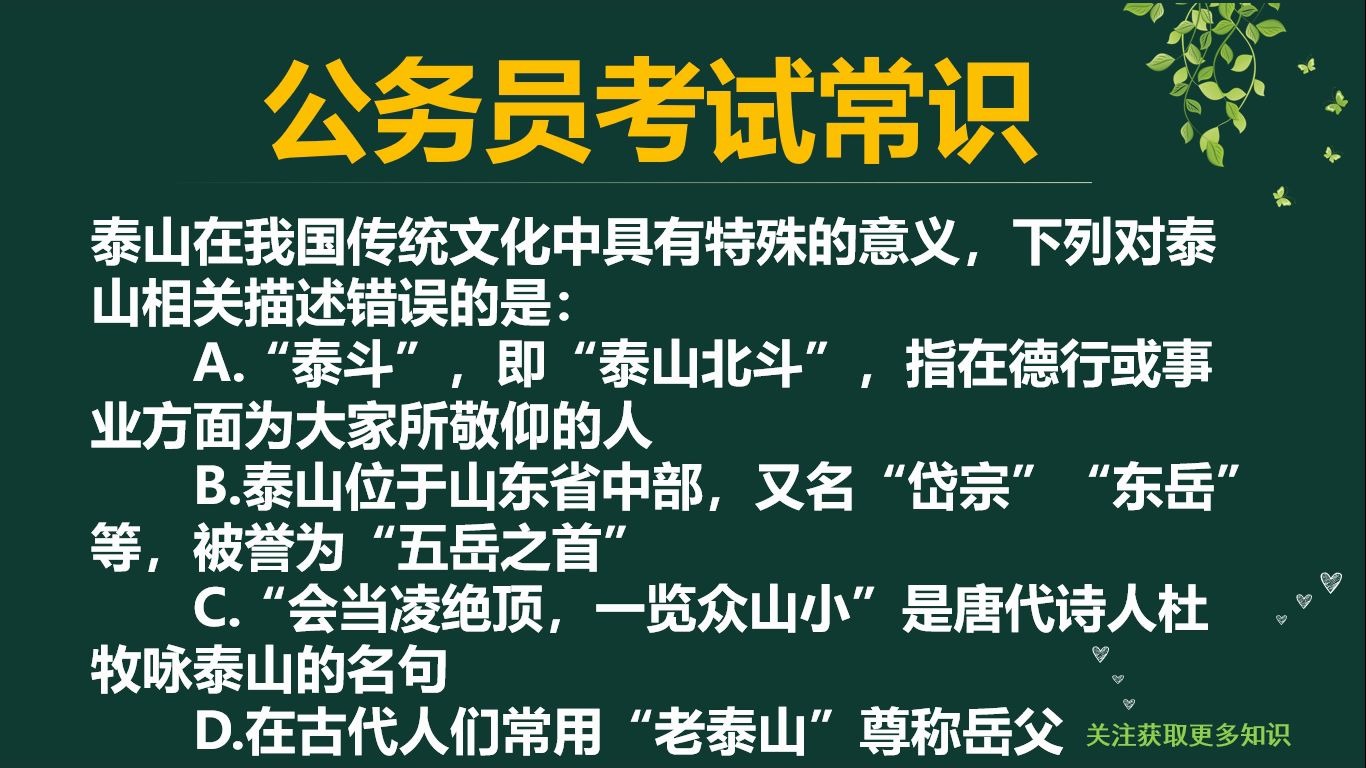 「公务员考试」泰山在我国传统文化中具有特殊的意义,下列对泰山相关描述错误的是哪项?哔哩哔哩bilibili