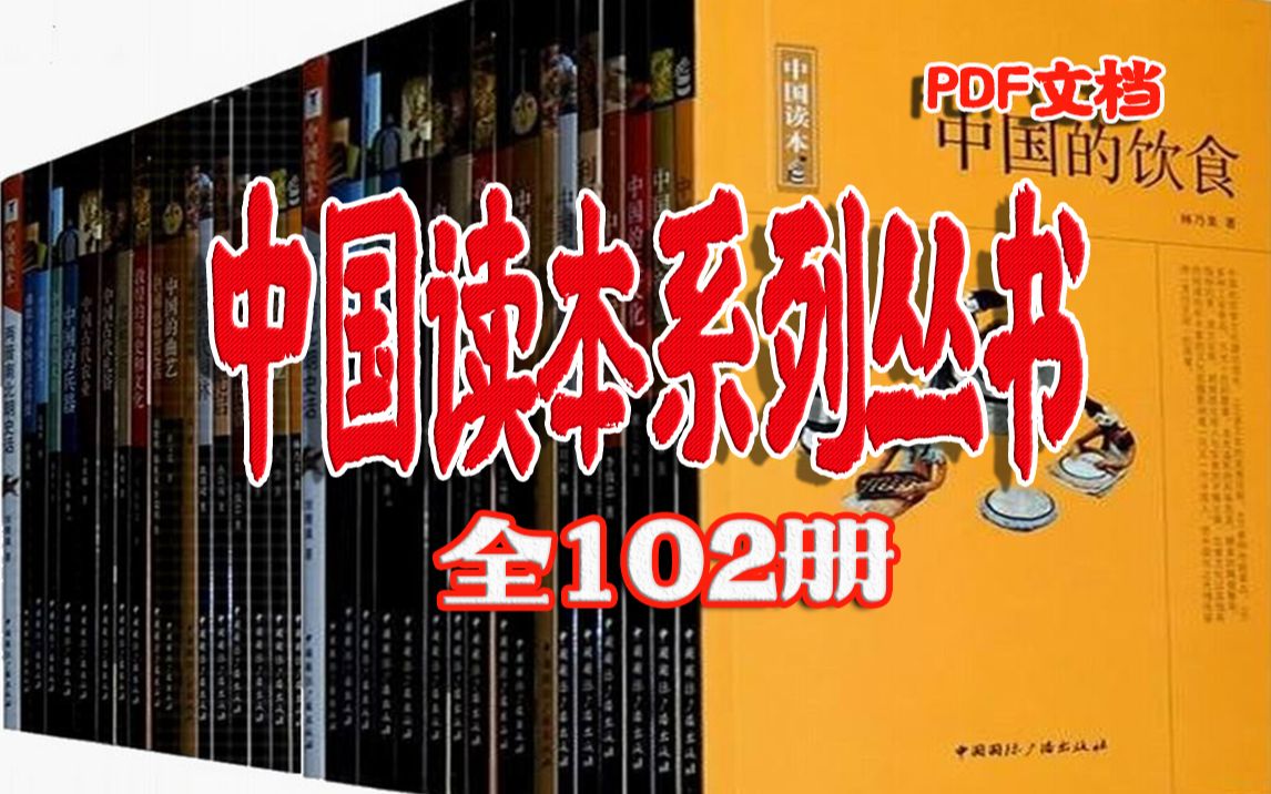 《中国读本(全102册)》融汇目前中国读本全系列.作为四大文明古国中唯一没有中断发展脉络者,中国传统文化是最应珍视的一笔遗产.哔哩哔哩bilibili