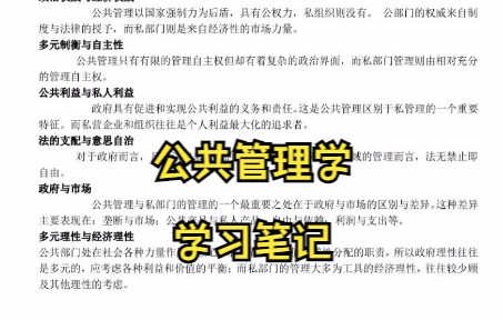 [图]公共管理学学习笔记 知识点总结 复习资料 专业课干货 名词解释 试题及答案 期末考试 考研