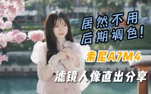 Descargar video: 居然不用后期调色!索尼A7M4机内滤镜人像直出分享