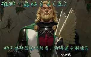 Video herunterladen: 【战锤40k】雄狮·森林之子(五)，狮王怒斩恐虐终结者、却惨遭子嗣调侃！