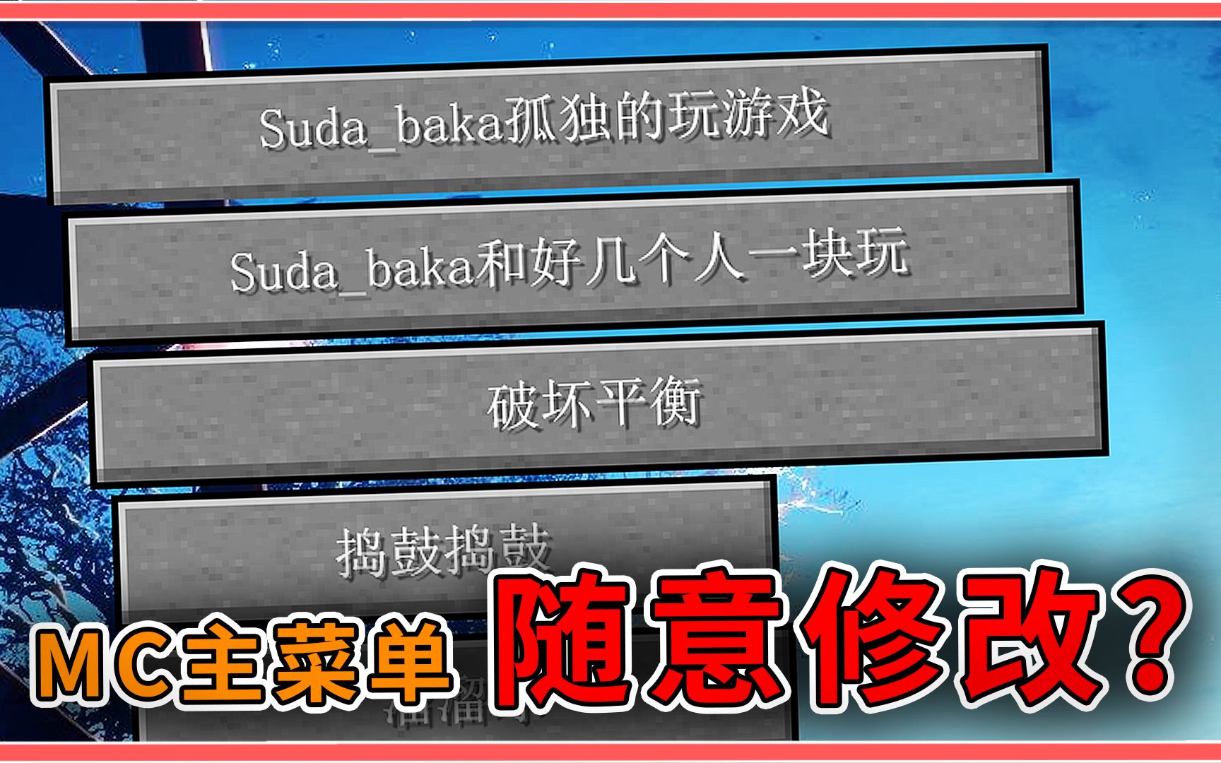 教你魔改MC主菜单!连GUI也不放过,必备美化模组推荐!【我的世界】哔哩哔哩bilibili