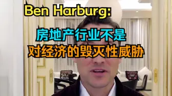 下载视频: 和玉资本美国解套哥：中国不会有“雷曼时刻”，因为中国人不会断供