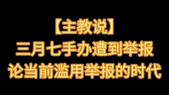 Download Video: 【主教说】三月七手办遭到举报，论当前滥用举报的时代