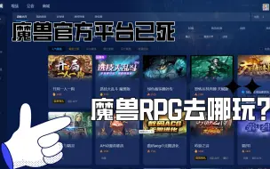 Download Video: 魔兽官方平台已死，去哪玩RPG？