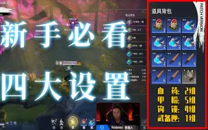 Descargar video: 【永劫无间】新手必用的四大设置，快来学！