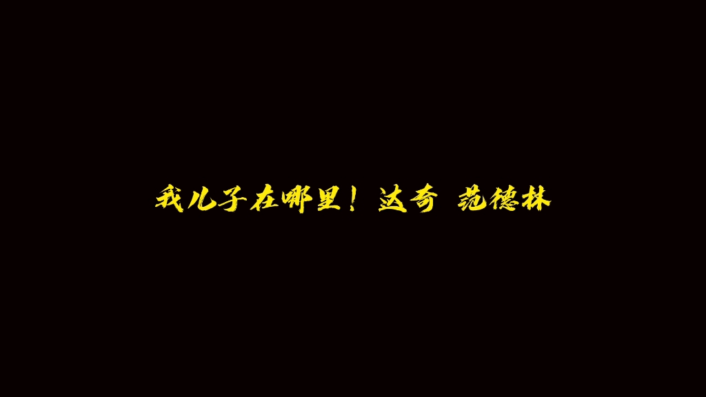 达奇范德林帮 集体出动 灭人家满门哔哩哔哩bilibili荒野大镖客2