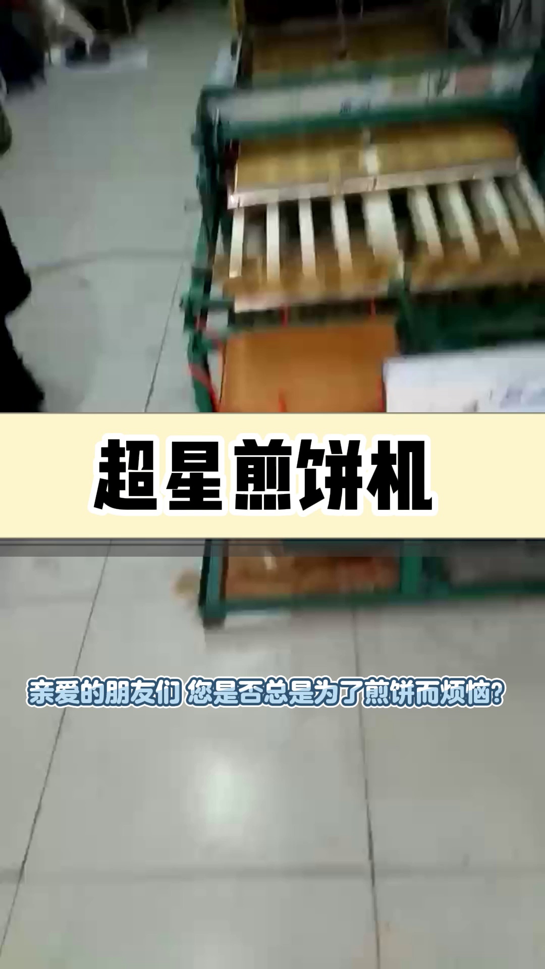 杂粮全自动煎饼机有哪些独特的功能和特点?欢迎各位老板来咨询了解哔哩哔哩bilibili