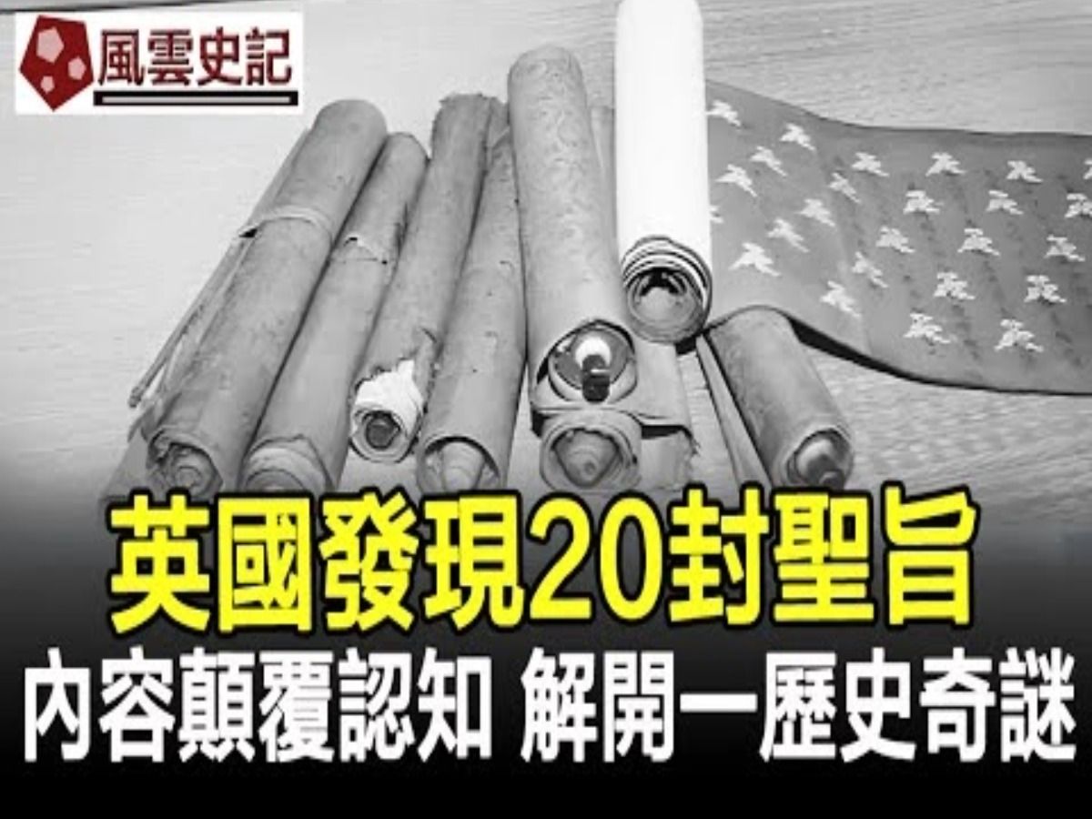 英国发现20封圣旨,内容颠覆认知,解开一个历史奇谜!哔哩哔哩bilibili