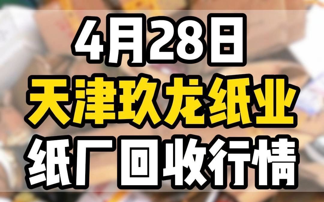 天津玖龙纸业今日最新采购报价哔哩哔哩bilibili