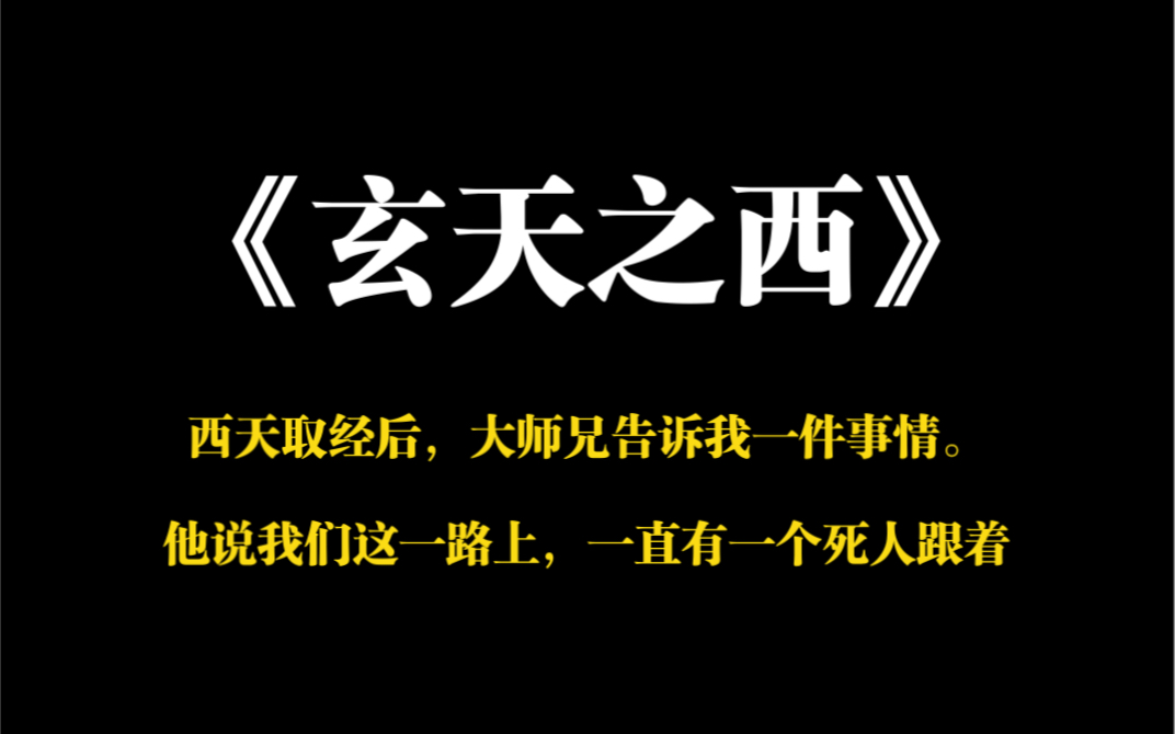 [图]小说推荐～《玄天之西》西天取经后，大师兄告诉我一件事情。他说我们这一路上，一直有一个死人跟着。我笑了笑，一个鬼而已，我一只手指头都能捏死它……