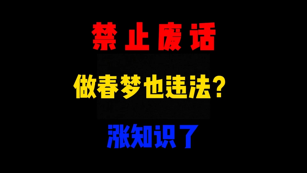 省流:做春梦竟然也违法哔哩哔哩bilibili