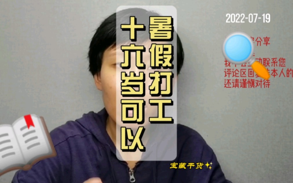 我个人是不建议暑假做兼职的,但如果你想做,就要知道自己的权益哔哩哔哩bilibili