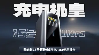 Tải video: 「酷态科15号超级电能柱Ultra使用报告」超越自己的只有自己