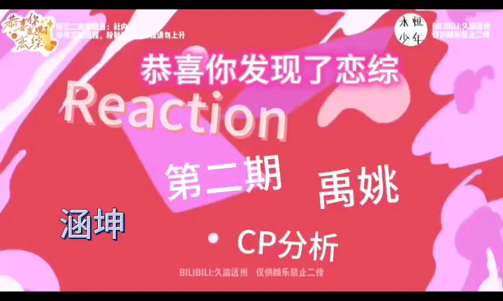 [图]【Reaction】恭喜你发现了恋综第二期