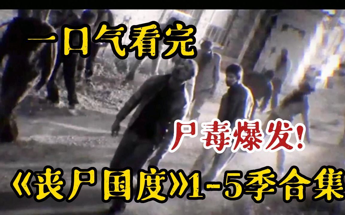 [图]一口气看完5小时《僵尸国度：五部曲》尸王墨菲想要组建丧尸帝国，但在丧尸国度的世界里，丧尸和暴民随意横行，没有人是安全的