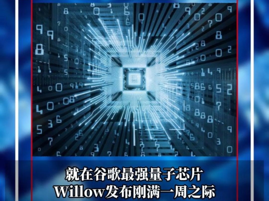 奏响国产量子芯片最强音!中国版Willow祖冲之三号问世!美量子概念股飙涨1700%,A股也猛涨!哔哩哔哩bilibili