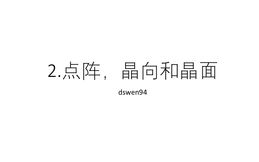 材料科学基础(易学版)2.点阵/晶面/晶向哔哩哔哩bilibili