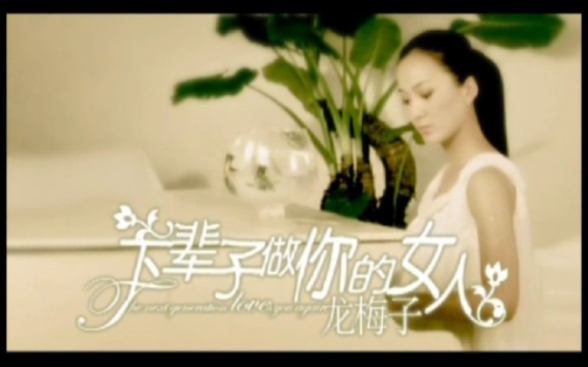 龙梅子下辈子做你的女人MV 2007年哔哩哔哩bilibili