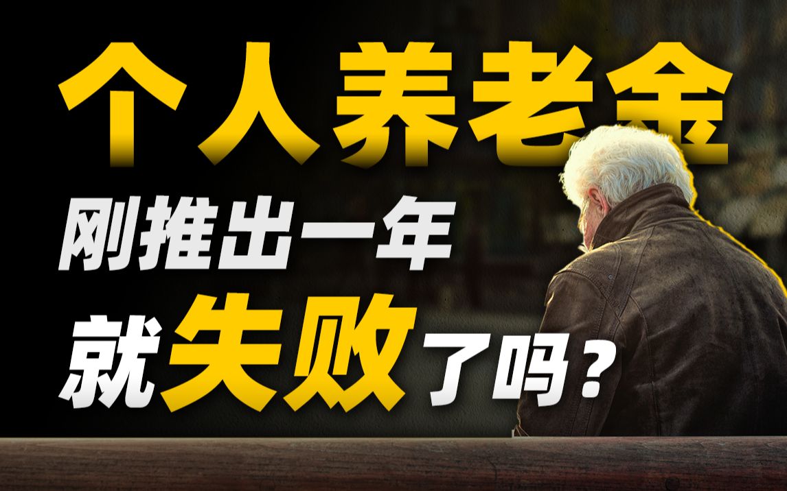 5亿年轻人身陷养老困境,国家推行的个人养老金能破局吗? 【深蓝视角】哔哩哔哩bilibili