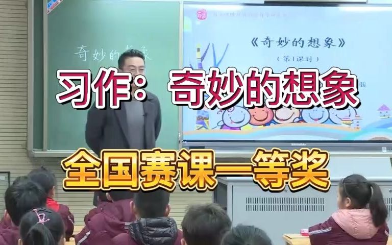 [图]《习作：奇妙的想象》公开课优质课 新课标 部编小学语文三下