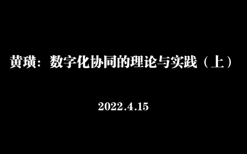 【讲座】黄璜:数字化协同的理论与创新(上)|公共管理青年学者岳麓论坛•湖南大学公共管理研究生论坛2022年第2期|湖南大学|2022.4.15哔哩哔哩bilibili