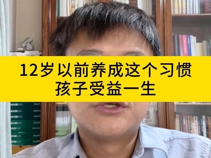 [图]12岁以前养成这个习惯孩子受益一生