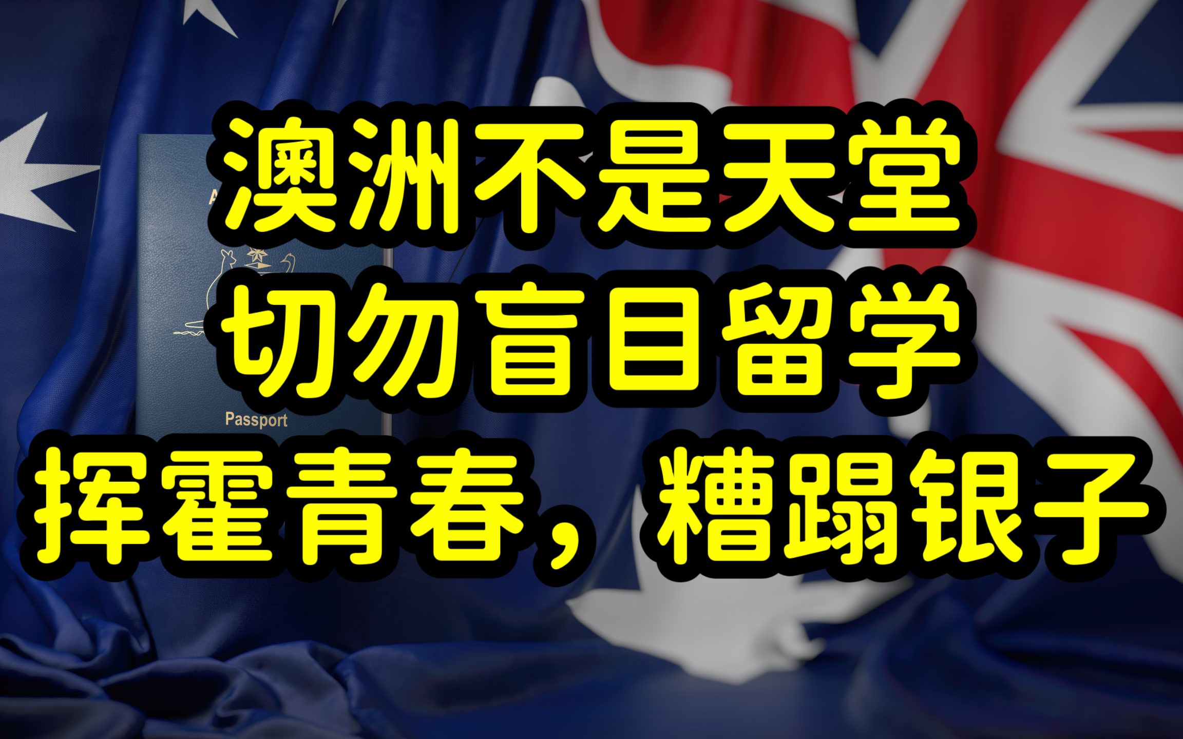 澳洲留学移民,切勿盲目跟风,部分留学生不自律,挥霍青春,混日子哔哩哔哩bilibili