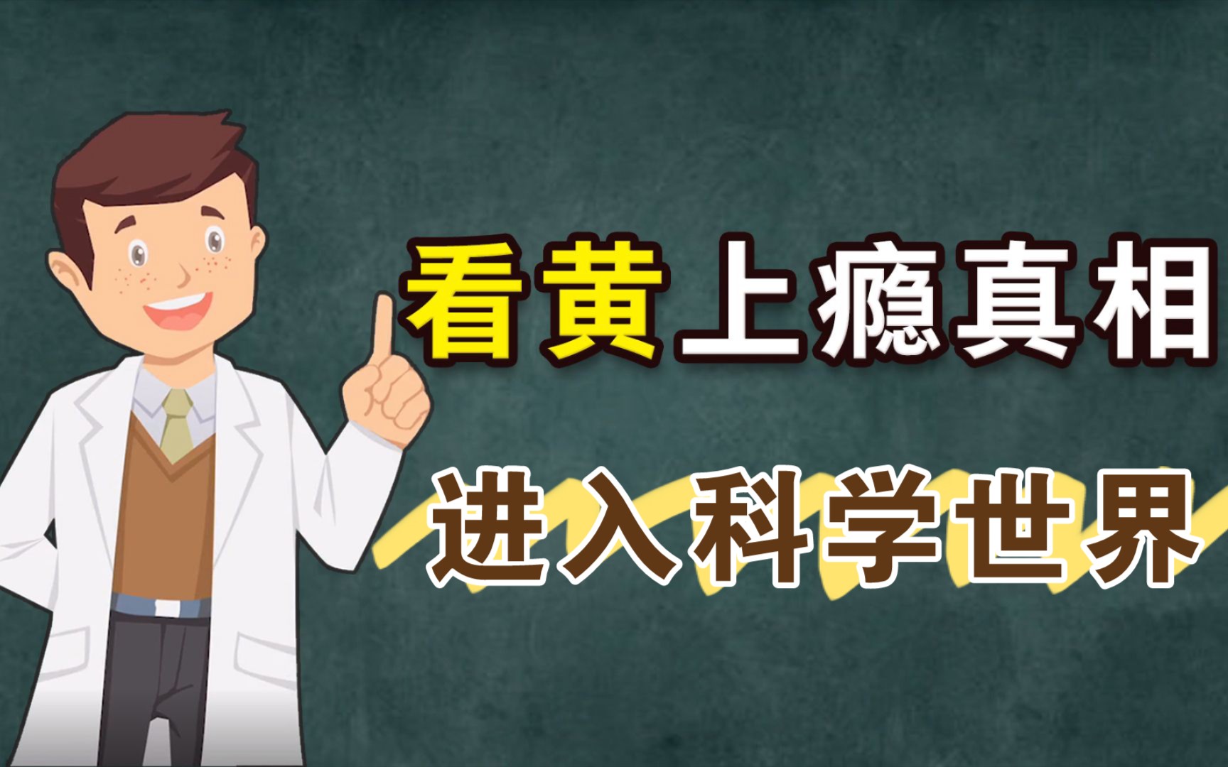 看黄片是如何让人一步一步上瘾的,科学为你解开谜团.哔哩哔哩bilibili