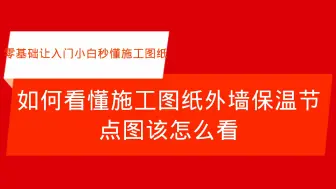 Download Video: 如何看懂施工图纸外墙保温节点图怎么看