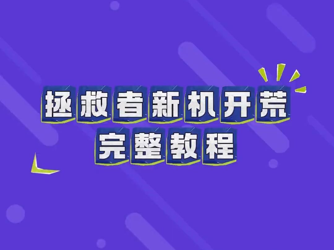 [图]拯救者新机开荒完整教程，知识点多，记得点赞收藏！