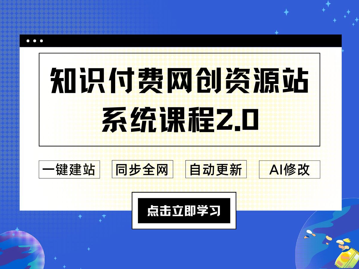 2025最新知识付费网创资源网站搭建教程,0基础半自动化打造个人知识IP副业赚米系统哔哩哔哩bilibili