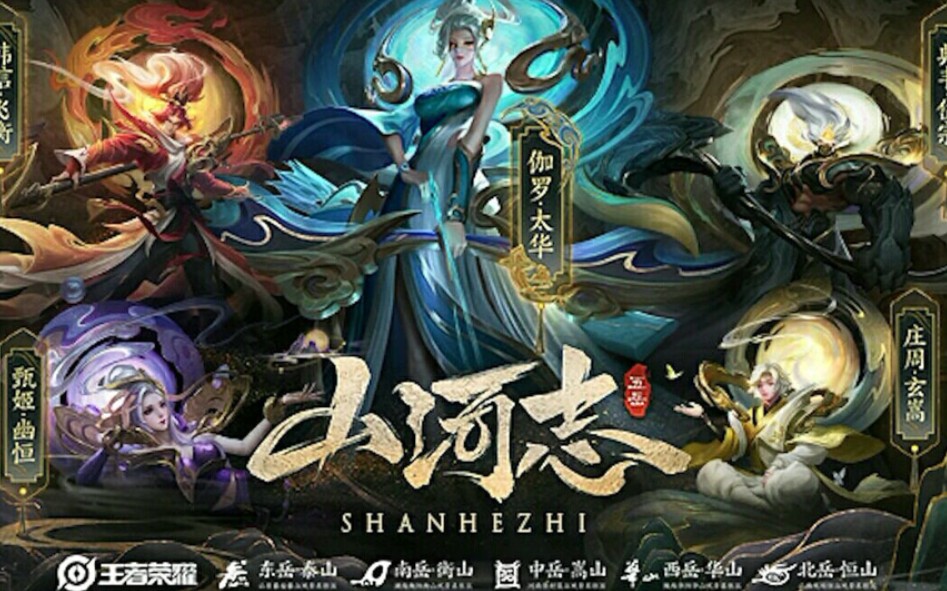 王者荣耀山河志系列你喜欢哪个