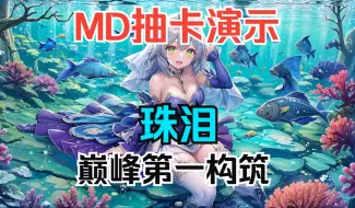 Video herunterladen: 【MD】一个视频教你组40珠泪（巅峰第一）