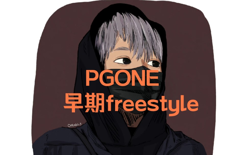 PGONE 18年freestyle回应全网黑99%的人没听过哔哩哔哩bilibili