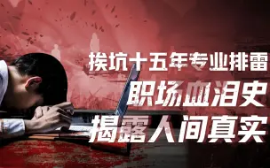 Télécharger la video: 【卢克文工作室】十五年职场血泪史（一）：卢彦祖现身说法，职场斗法还是要靠自己