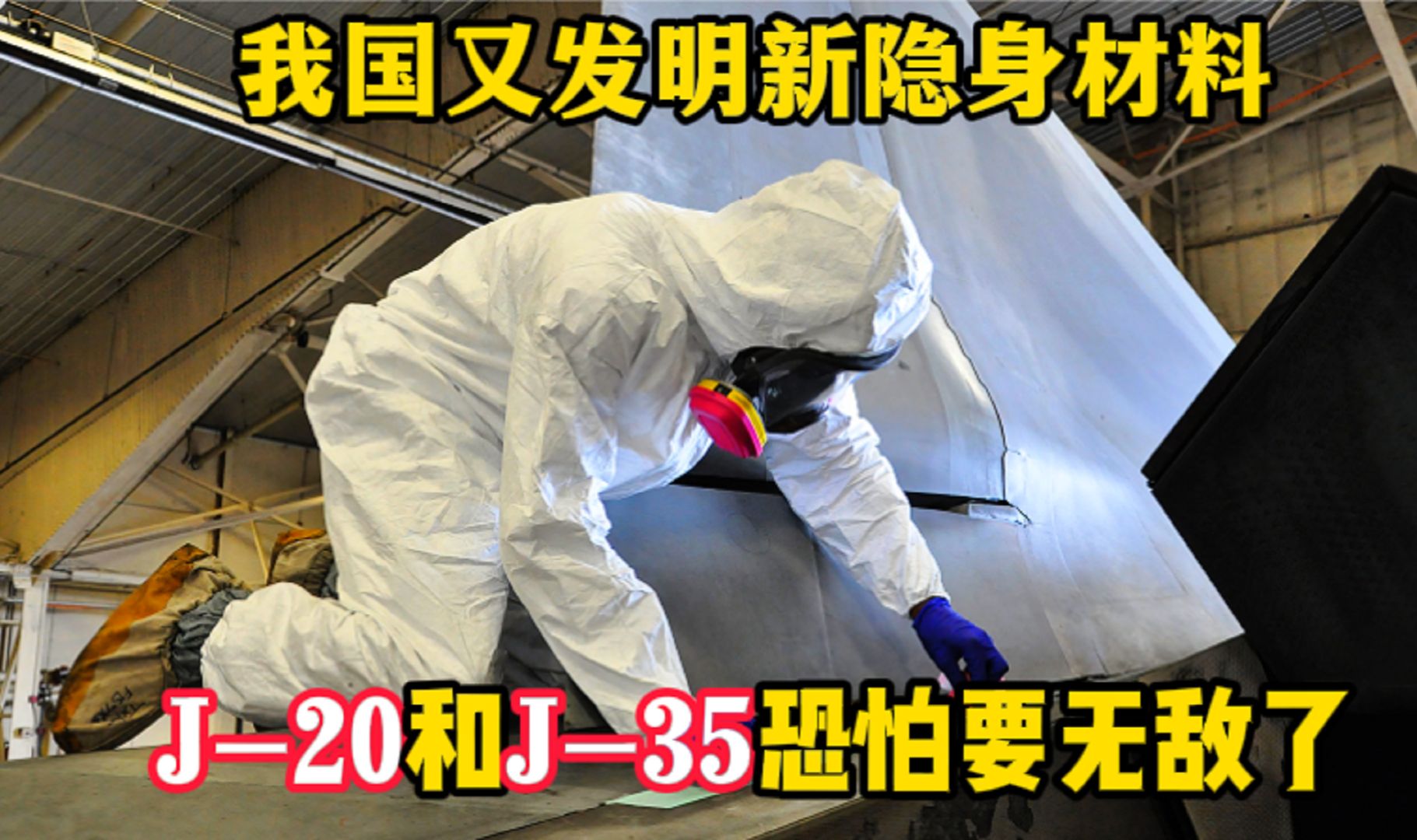 我国又发明新隐身材料,让当前反隐身雷达失效,J20和J35将无敌哔哩哔哩bilibili